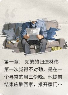 背叛我，我送你踩缝纫机林伟张晓雯李建峰全章节在线阅读