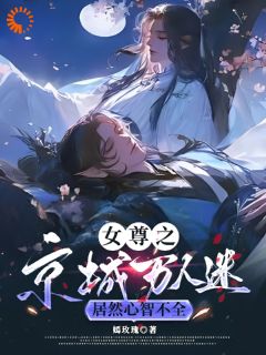 女尊之京城万人迷居然心智不全知乎小说最新章节阅读