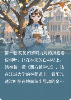 梧桐深处最新章节免费阅读by墨煞Y无广告小说