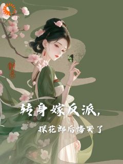 精彩小说祁云琰萧扶樱转身嫁反派，探花郎后悔哭了全文目录畅读