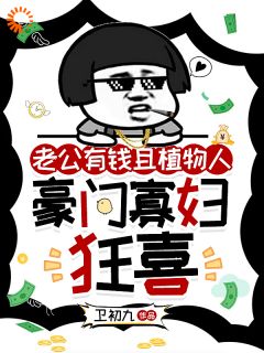 正版小说老公有钱且植物人，豪门寡妇狂喜舒嘉然蔺渝天在线免费阅读
