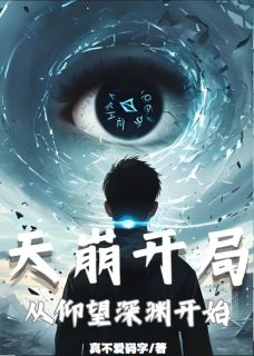 天崩开局，从仰望深渊开始无弹窗在线阅读