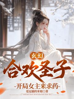 玄幻：合欢圣子，开局女主来求药最新章节免费阅读by爱逗猫的米娘无广告小说