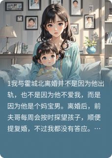 小说推荐与妈宝男老公离婚后他哭了完结版全章节阅读