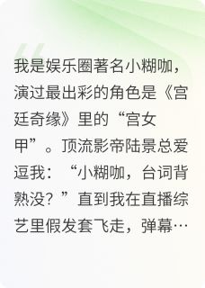 主角是陆景周小甜的小说叫什么影帝他当众戴上了我的假发套免费全文阅读