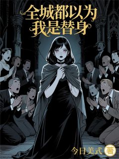 （全集-免费）全城都以为我是替身完本小说_陆谨苏婉清颜全文免费阅读