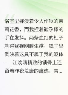(抖音)偷听心声？我与恶毒女配互穿灵魂 主角江晚晴温书瑶顾承泽