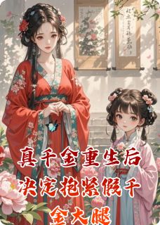真千金重生后决定抱紧假千金大腿小说最后结局，顾安安秦昭阳沈少君百度贴吧小说全文免费