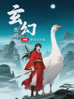 (抖音)玄幻：我的无敌日常陶涯熊刚山小说免费全文阅读