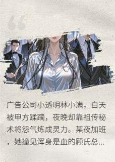 免费完结小说顾总说我是他的情绪解药林小满顾衍无弹窗免费阅读