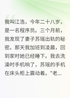 苏瑶林雨薇江浩全文阅读最新 苏瑶林雨薇江浩小说目录-随缘阅读网