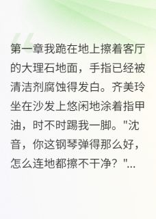 齐美玲何志远沈音聊天记录截图翻了天完结版小说全文免费阅读