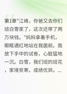 无语，同桌妈妈勾引我爸全集小说_江峰白雪李美玲完结版阅读
