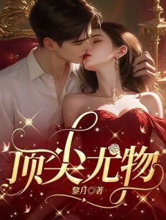 顶尖尤物抖音全本小说宋妍顾沉抖音免费章节阅读