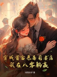 【抖音热推】陈莹周兆辉全文在线阅读-穿成首富恶毒前妻后，我在八零躺赢全章节目录