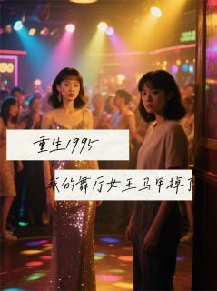 爆款热文姚小凤汪老七潘建军在线阅读-重生1995：我的舞厅女王马甲掉了全章节列表