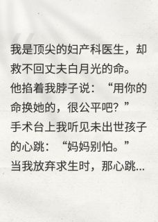 抖音小说抢救17次失败，我听见胎儿心跳，主角林晚周慕辰陈明最后结局小说全文免费-随缘阅读网