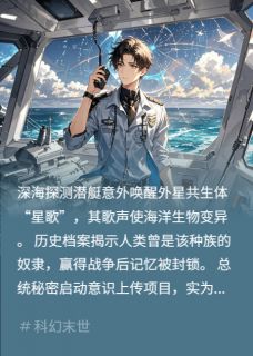 深海回响：人类非奴章节目录小说-埃琳娜肖恩免费阅读全文