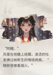 良心推荐莲鳞小说试读