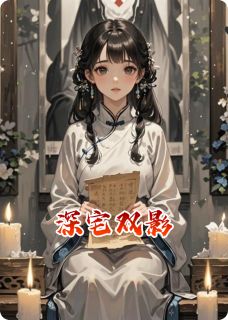 快手深宅双影小说全本章节大结局