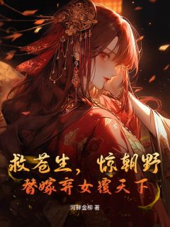 救苍生，惊朝野，替嫁弃女覆天下小说(连载文)-沈嘉兰秦天阙无广告阅读
