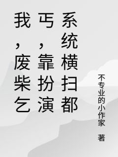 乞丐，靠扮演系统横扫都章节目录小说-唐苏李大嘴欧阳桧免费阅读全文