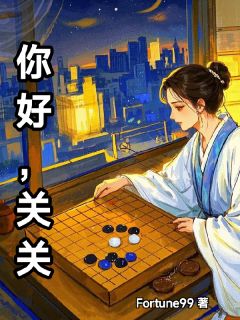 你好，关关小说最新章节-主角关雎尔孟宴臣全文免费阅读