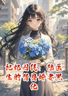 高质量小说记忆囚徒：陆医生的替身娇妻黑化在线试读