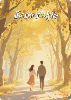 李柊烨温琳小说全文免费阅读藏在糖纸里的青梅全文免费阅读