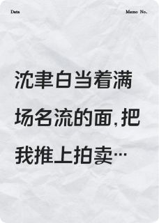 沈聿白柳依依为讨青梅欢心，他推我上拍卖台完结版小说全文免费阅读