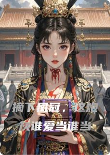 摘下凤冠,这炮灰谁爱当谁当(新书)大结局在线阅读-随缘阅读网
