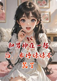 和男神在一起后，乖巧妹妹不装了主角是陆嘉林彤小说百度云全文完整版阅读