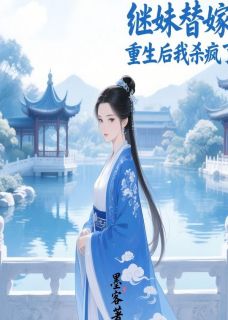 继妹替嫁，重生后我杀疯了全文目录-王煜辰秦语柔陆远辰小说无弹窗阅读