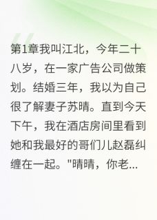 发现妻子真心时她已成植物人苏晴江北赵磊大结局小说全章节阅读-随缘阅读网