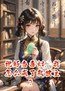 (抖音)说好当毒妇，我怎么成了救世主？颜卿白筠兰邹玉仪小说免费全文阅读