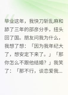 主角邵彦霍州小说爆款毕业，我和舔了三年的邵彦分手完整版小说