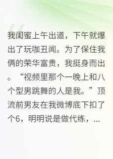 李昂风顾西西小说大结局在哪看-闺蜜刚出道就塌房完整版免费阅读