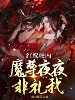 红鸾帐内，魔尊夜夜非礼我顾雪夭血澜无广告在线阅读
