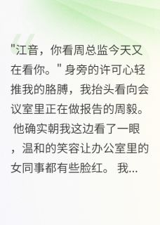 (独家)重生只为报复那个绿茶精许可心周毅江音小说-随缘阅读网