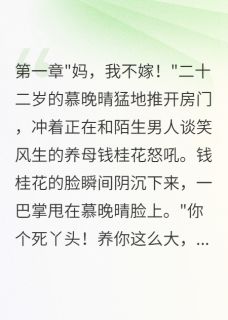 重活一世，只为复仇章节目录小说-慕晚晴苏雨汐温子墨免费阅读全文