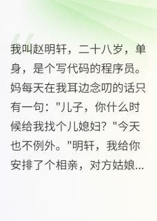 【抖音】第一次见家长就被催婚全文阅读