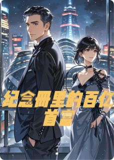 林海苏晚叶瑾结局是什么 林海苏晚叶瑾免费阅读全文