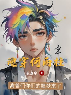 魂穿何雨柱何雨柱易中海东旭全章节目录免费阅读