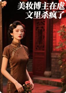 美妆博主在虐文里杀疯了小说全章节目录阅读BY莫馨儿完结版阅读