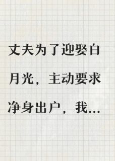 十年贤妻，我终于让丈夫净身出户小说-李晓梅周明远全篇阅读