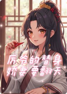 厉爷的替身娇妻要翻天小说(连载文)-厉廷深林薇薇无广告阅读
