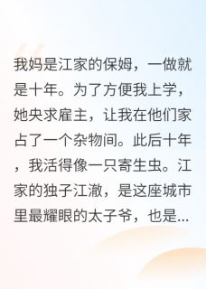 (热推新书)我，省状元，寄人篱下十年江澈林晚星江海山无弹窗阅读
