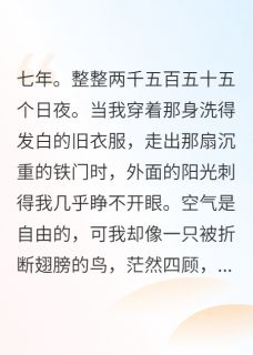 替他顶罪七年，他娶了别人完整版-顾言洲秦风林晚晴在线全文阅读-随缘阅读网