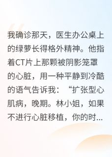 强烈推荐我替姐姐写稿十年，她让我去死林晚周衍林朝在线阅读-随缘阅读网