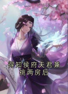 得知侯府夫君兼祧两房后完整版免费阅读，于鹤苏沈青芙方瑶倾小说大结局在哪看